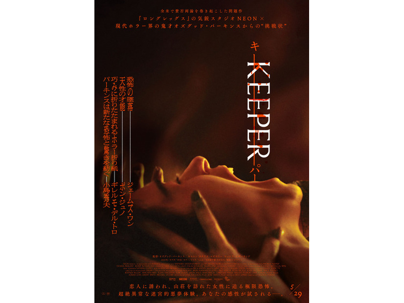 『KEEPER／キーパー』© 2025 SHADOWLESS HORSE PICTURES INC. ALL RIGHTS RESERVED.