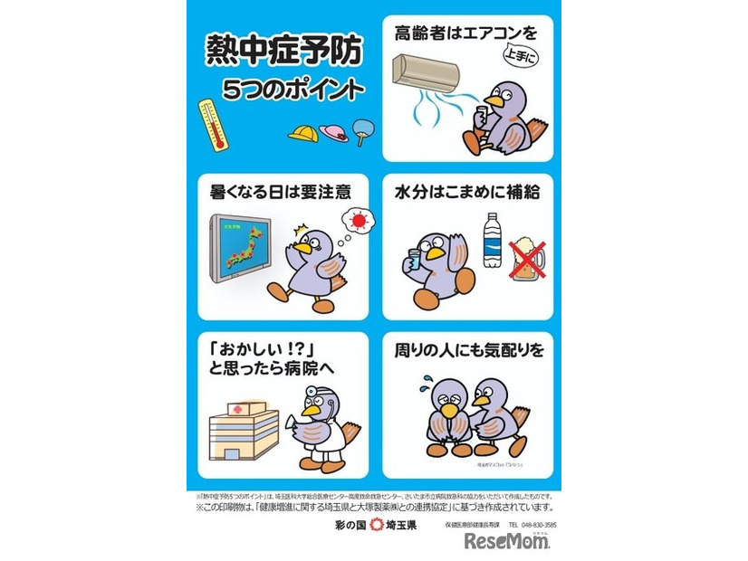 「熱中症予防5つのポイント」チラシ