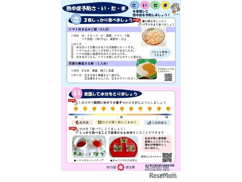 「熱中症予防さ・い・た・ま」チラシ