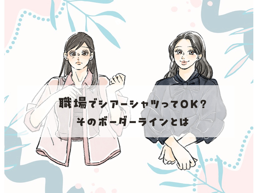 旬の【シアーシャツ】で、予想以上に肉感が出ちゃってない！？40代がオフィスで着ると危ないのはどんなタイプ？？