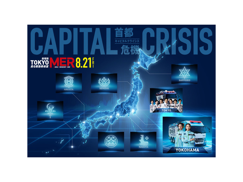 劇場版『TOKYO MER～走る緊急救命室～CAPITAL CRISIS』©202６劇場版『TOKYO MER』製作委員会