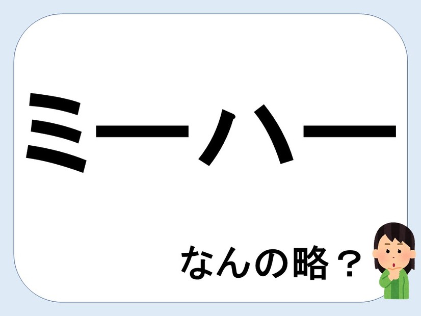 【クイズ】ミーハーって何の略だか言える？意外に知らない！【GWスペシャル略語クイズ】