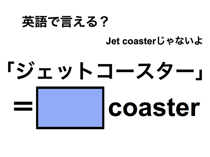 英語で「ジェットコースター」は何て言う？
