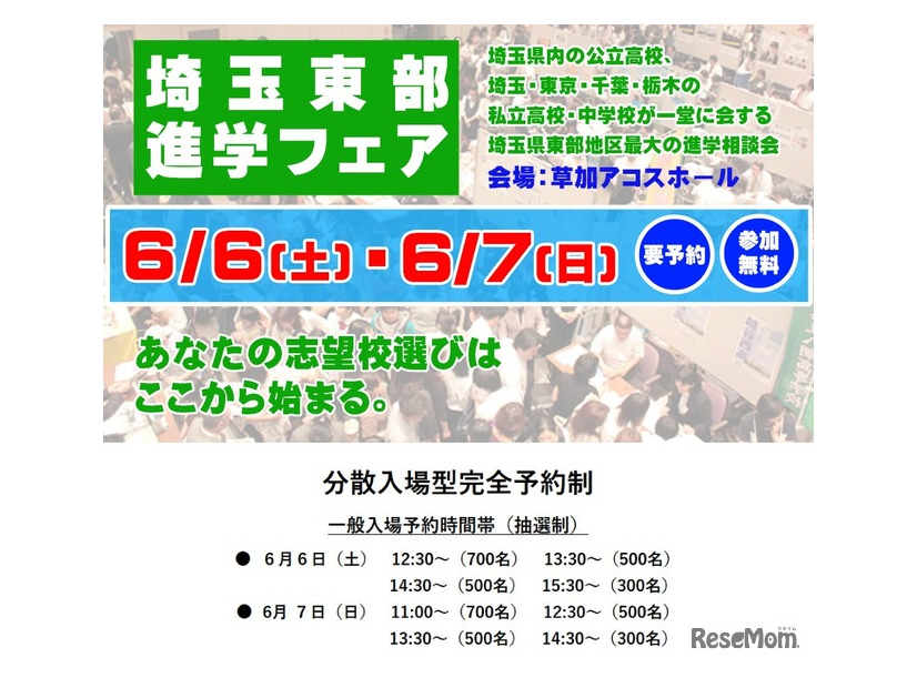 埼玉東部進学フェア