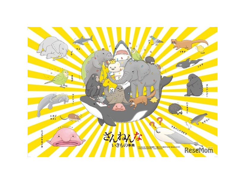 ざんねんないきものシール