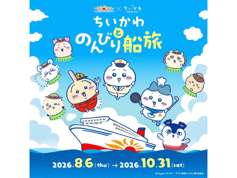 ちいかわ×さんふらわあ　ちいかわとのんびり船旅／提供画像