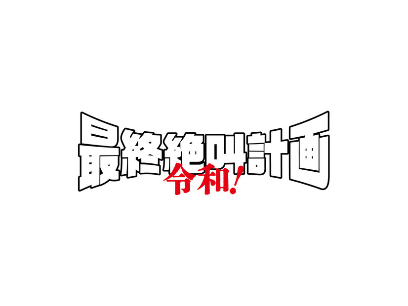 『最終絶叫計画 令和！』