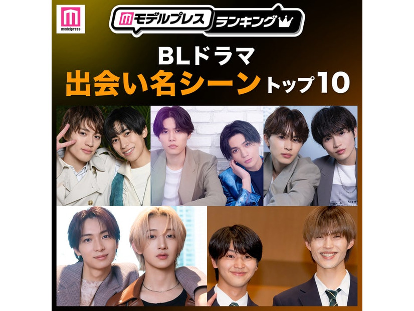 読者が選ぶ「BLドラマ“出会い名シーン”」トップ10を発表（C）モデルプレス