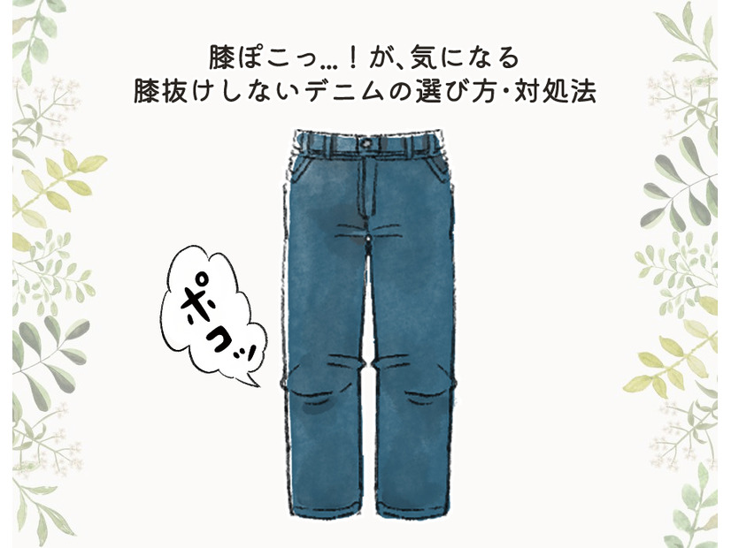 盲点！パンツの膝部分のヨレで、疲れたオバさん感が出てるかも……！注意したい膝抜けしやすいデニムって？