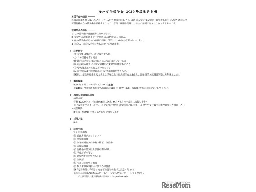 海外留学奨学金 2026年度募集要項
