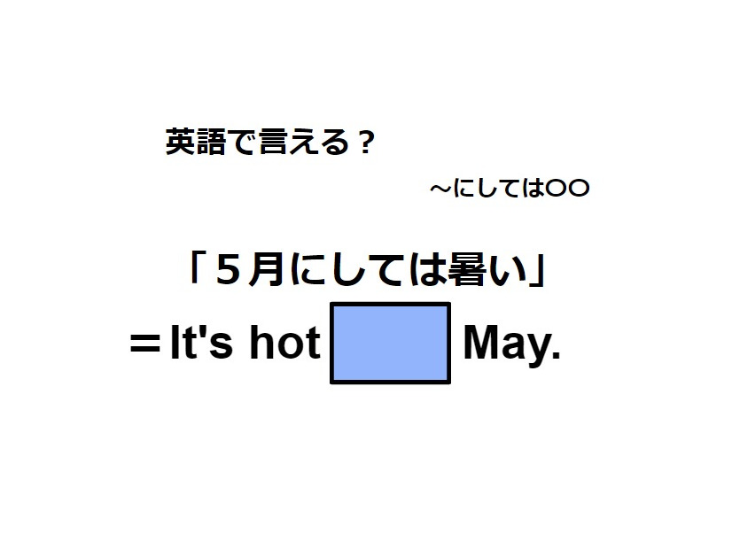 英語で「５月にしては暑い」は何て言う？