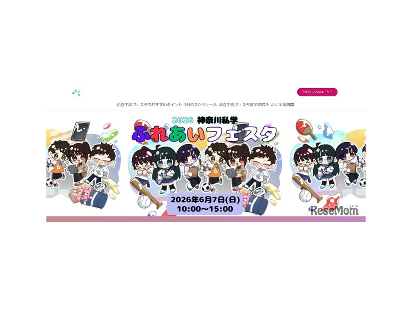神奈川私学ふれあいフェスタ