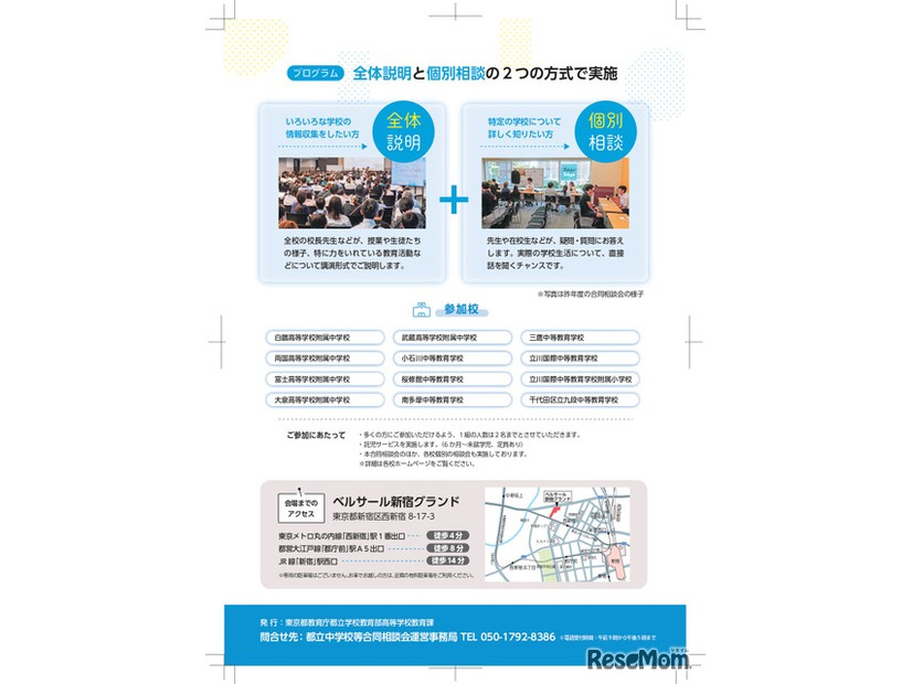 都立中学校等合同相談会