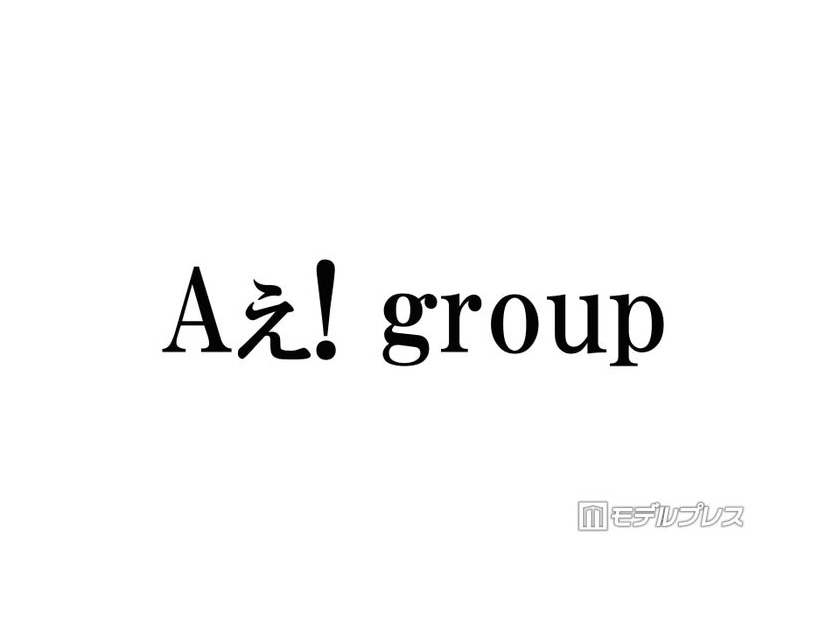Aぇ! group、メンバー全員での“変装なし”韓国街中ショットが話題「可愛すぎて保護」「わちゃわちゃ感最高」