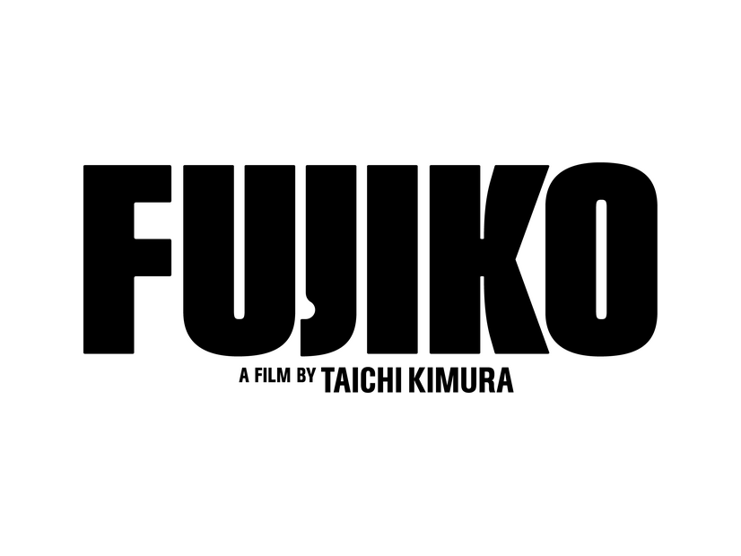 『FUJIKO』© 2026 FUJIKO Film Partners