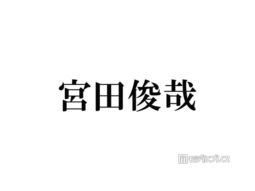 キスマイ宮田俊哉、コスプレ姿公開にファン歓喜「メイク動画感動」「骨格から美しい」