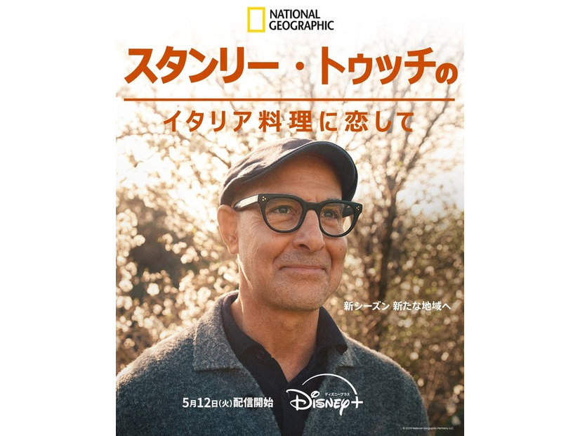 「スタンリー・トゥッチのイタリア料理に恋して」シーズン2　© 2026 National Geographic Partners, LLC.
