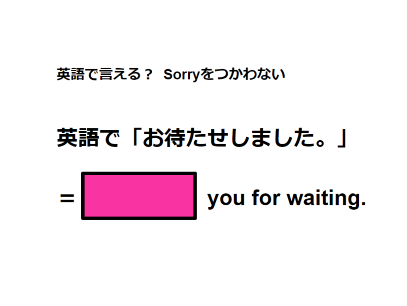 英語で「お待たせしました」は何て言う？