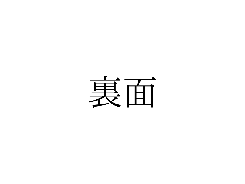「うらめん」と読んでいませんか？「裏面」の正しい読み方は【漢字クイズ・GWスペシャル】