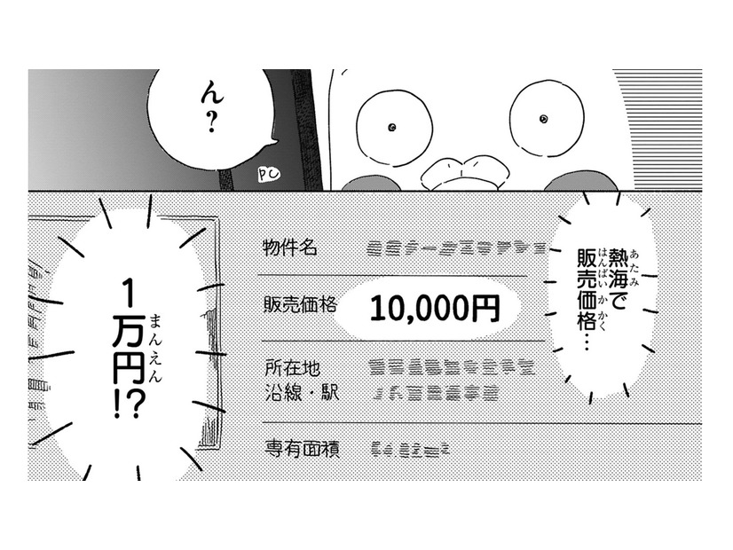 「販売価格1万円」の裏事情とは!? リゾート地・熱海で温泉付きマンションは見つかるのか？【98万円で温泉の出る築75年の家を買った #３】