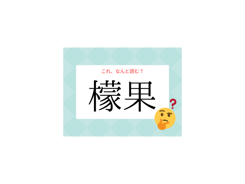 「レモン」じゃないよ！「檬果」の読み方、知っていますか？【漢字クイズ・GWスペシャル】
