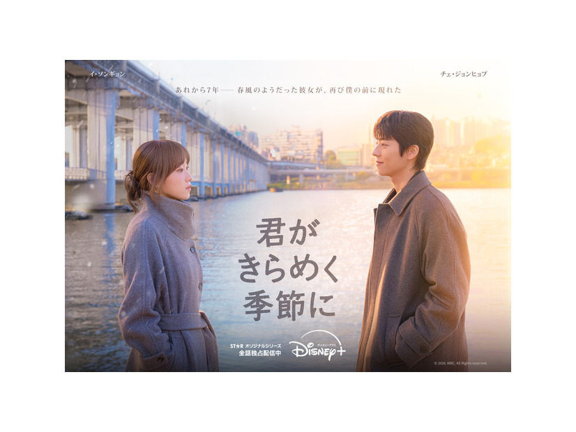 「君がきらめく季節に」(C) 2026. MBC. All Rights reserved.