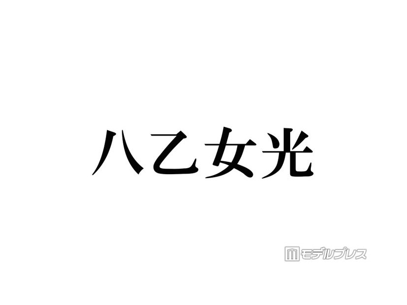 Hey! Say! JUMP八乙女光「4歳のぼく」幼少期ショット公開に反響「おめめクリクリで可愛すぎる」「すでに完成されてる」【こどもの日】