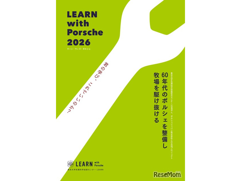スカラーシッププログラム「LEARN with Porsche 2026」ものづくりプログラム