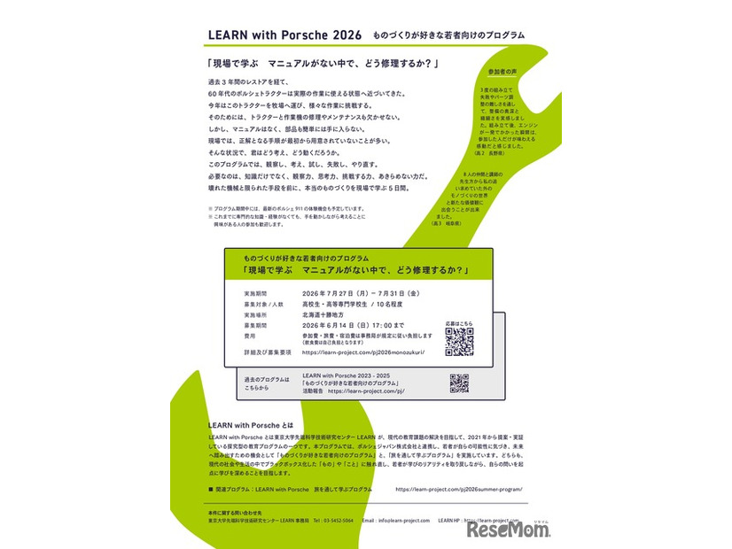 スカラーシッププログラム「LEARN with Porsche 2026」ものづくりプログラム