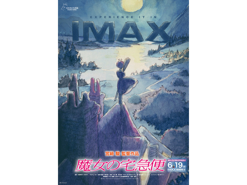 『魔女の宅急便』© 1989 Eiko Kadono/Hayao Miyazaki/Studio Ghibli, NIMAX® is a registered trademark of IMAX Corporation