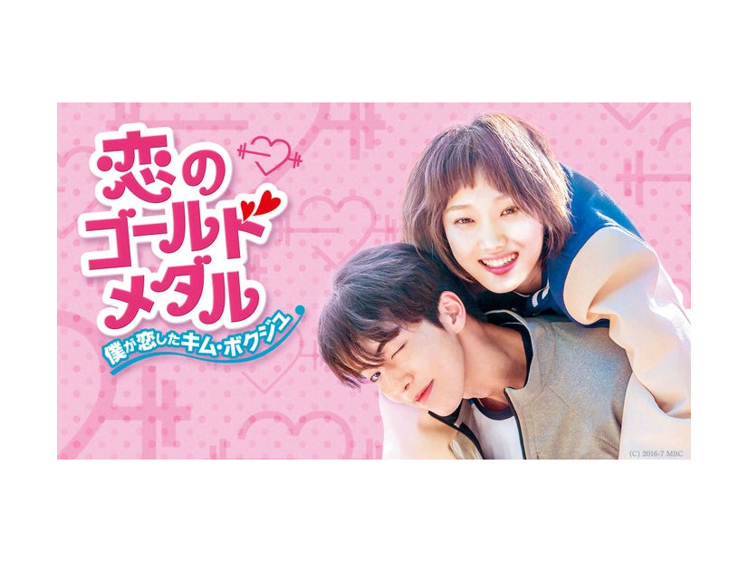 「恋のゴールドメダル～僕が恋したキム・ボクジュ～」（C）ABEMA