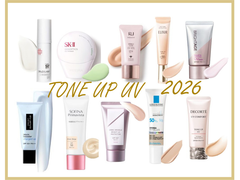 40代の肌を格上げする「トーンアップUV」【2026最新】10選。美容エディターが教える「今の自分に最適な１本」の見つけ方