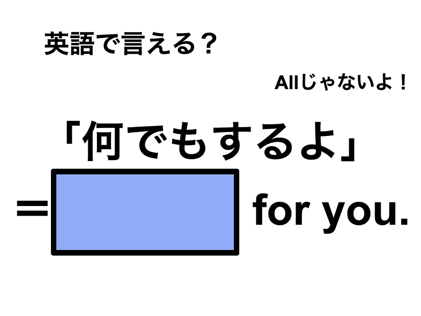 英語で「何でもするよ」は何て言う？