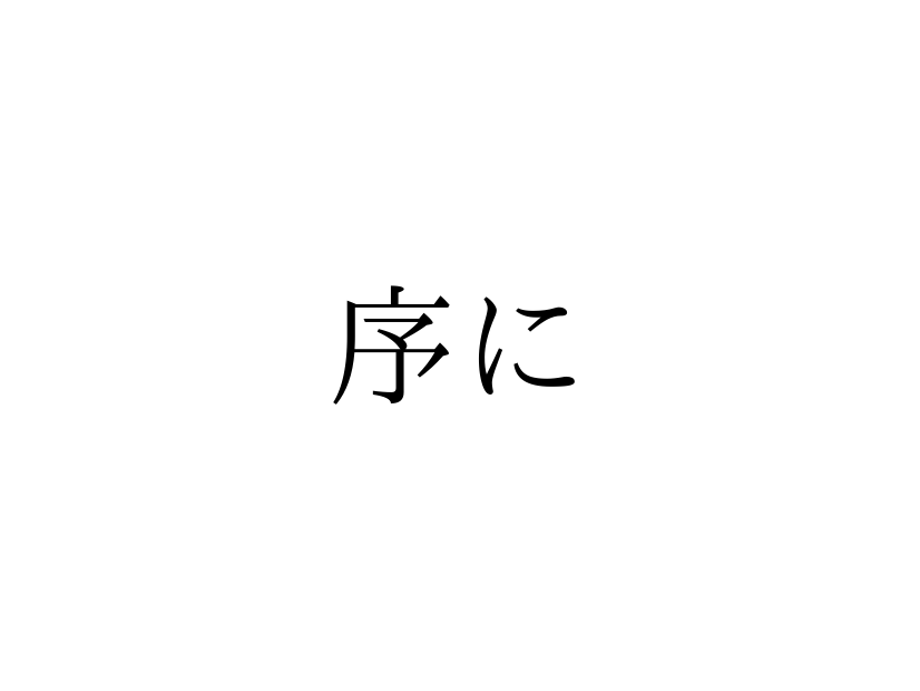 「じょに」ではありません！「序に」の正しい読み方は【漢字クイズ・GWスペシャル】