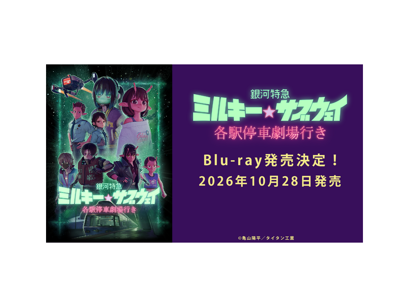 『銀河特急 ミルキー☆サブウェイ 各駅停車劇場行き』 ©亀山陽平／タイタン工業