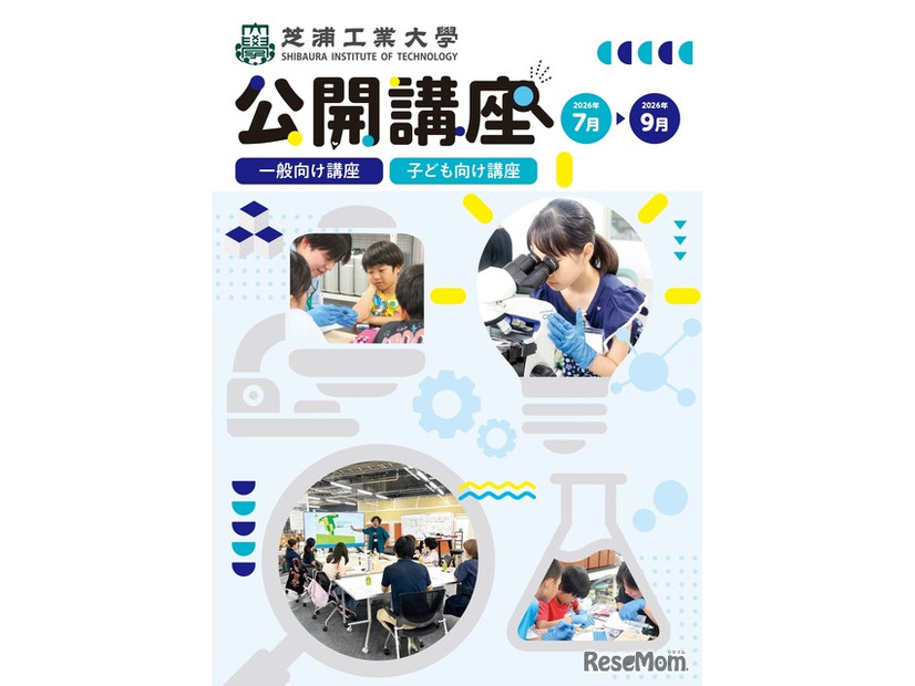 芝浦工業大学 地域連携・生涯学習センターが夏の公開講座申を開始