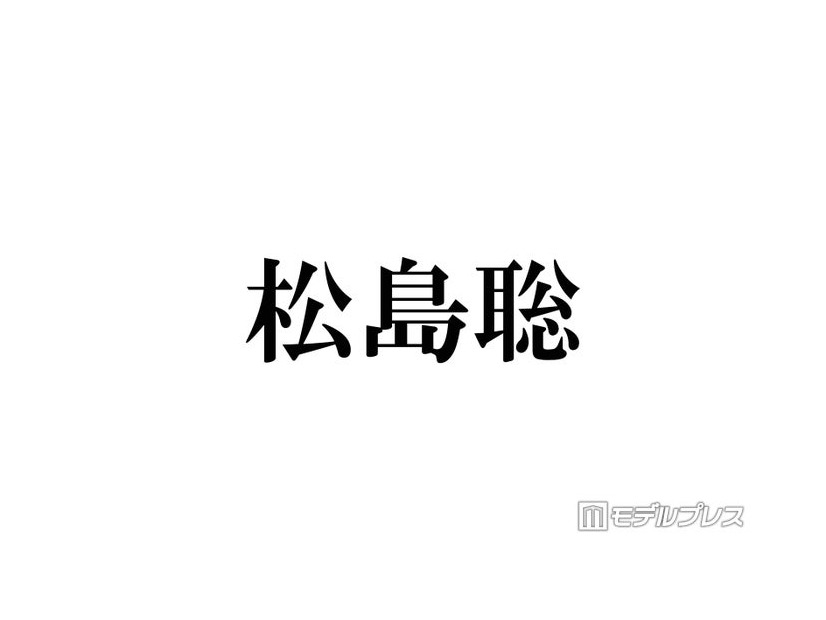 timelesz松島聡、入学断念した学校告白「両立が難しくて…」ファンから驚きの声「初耳」「通ってる姿が想像できる」