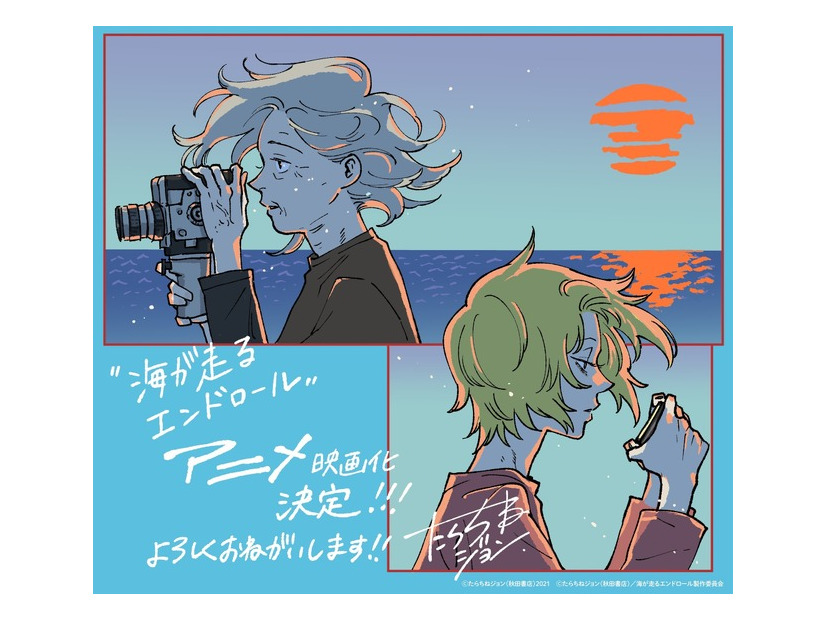 『海が走るエンドロール』アニメ化発表イラスト（原作・たらちねジョン）(C)たらちねジョン（秋田書店）／海が走るエンドロール製作委員会