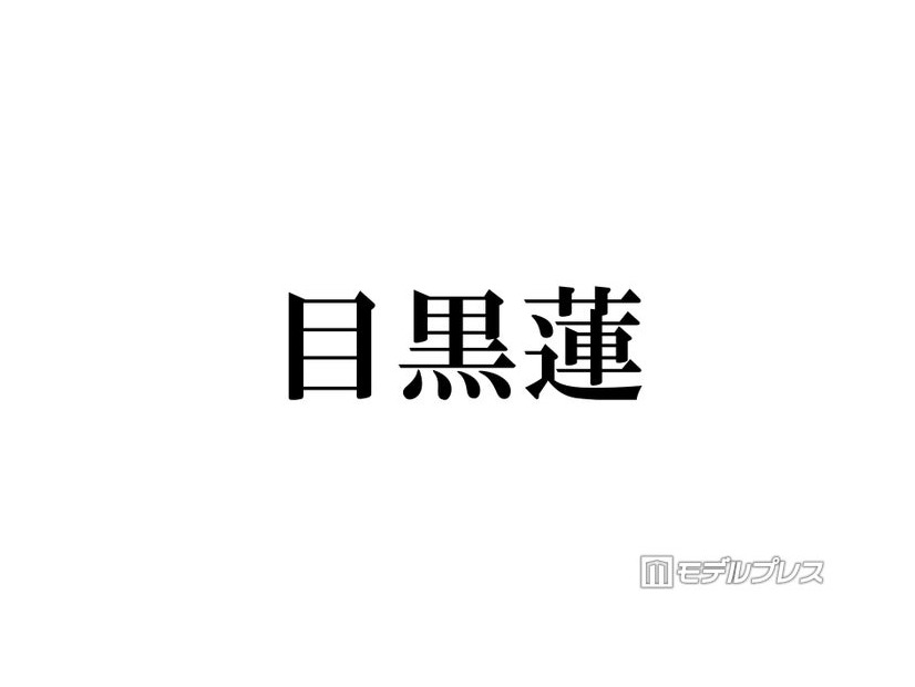 Snow Man目黒蓮、尊敬する先輩告白 高校時代のエピソード明らかに「テスト勉強を一緒にしたり」