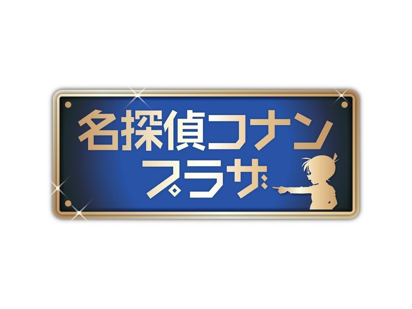 名探偵コナンプラザ 横浜赤レンガ倉庫会場©青山剛昌／小学館・読売テレビ・TMS 1996 　©2026 青山剛昌／名探偵コナン製作委員会