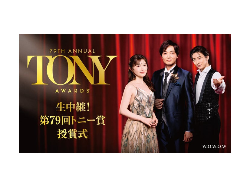 「生中継！第79回トニー賞授賞式」キービジュアル（C）WOWOW