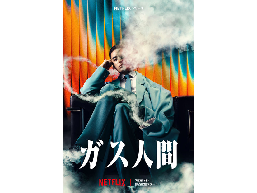 Netflixシリーズ「ガス人間」　Netflixにて2026年7月2日（木）世界独占配信