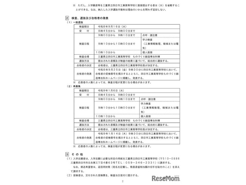 令和9年度三重県立四日市工業高等学校ものづくり創造専攻科入学者選抜実施要項
