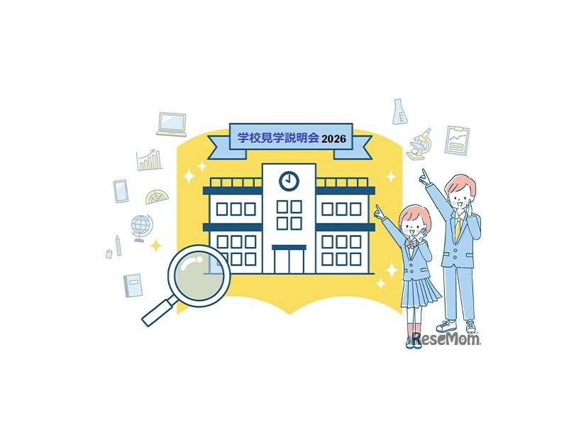 学校見学説明会2026