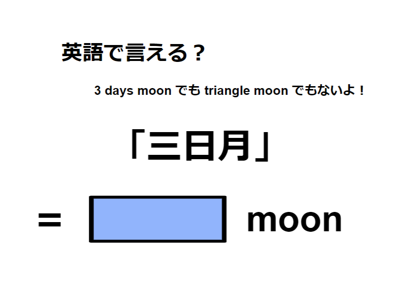 英語で「三日月」は何て言う？