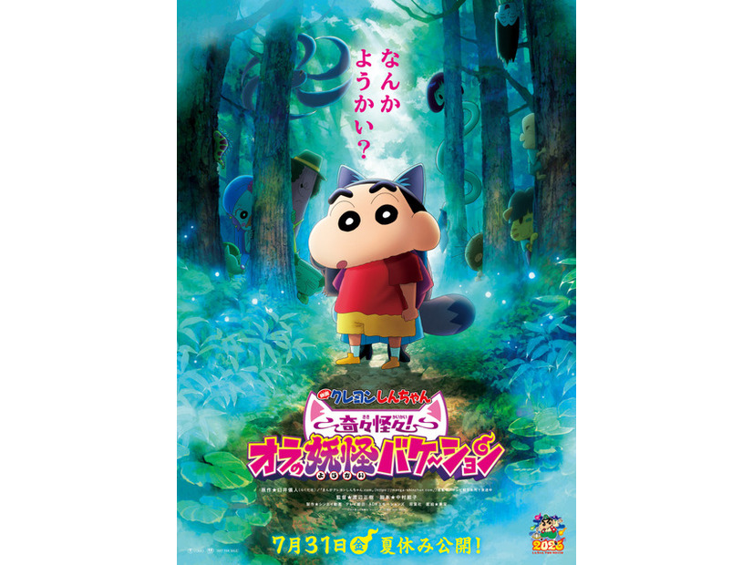 『映画クレヨンしんちゃん 奇々怪々！オラの妖怪バケ～ション』©臼井儀人／双葉社・シンエイ・テレビ朝日・ＡＤＫ 2026