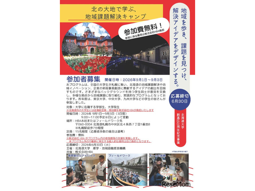 北の大地で学ぶ、地域課題解決キャンプのチラシ（北海道外の学生向け）