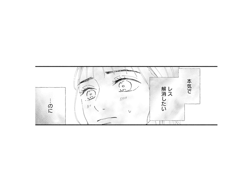 本気でレスを解消したい！でも原因も方法もわからない。どうしたらいいの？【完璧な夫には謎がある（１） #７】