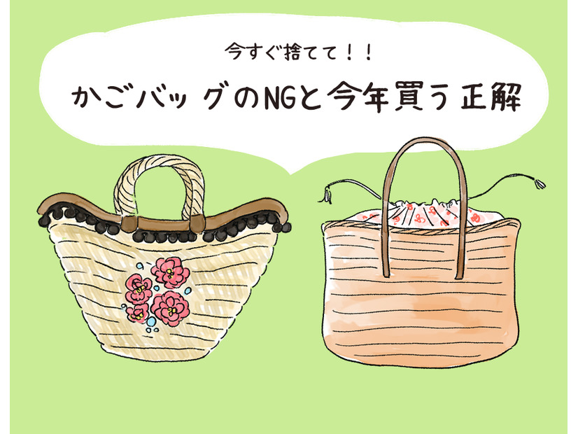 今年は持っちゃダメ！「いかにも古見え」NGかごバッグと、いま買うべき正解は？