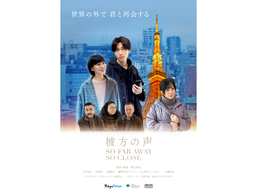『彼方の声』（So Far Away, So Close）